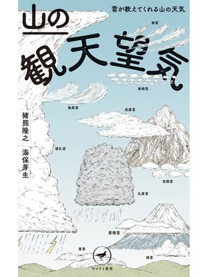 cover image of ヤマケイ新書 山の観天望気　～雲が教えてくれる山の天気～